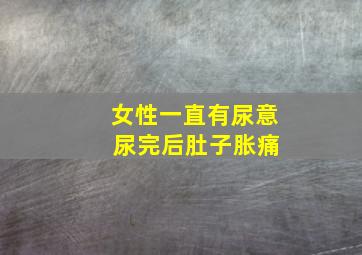 女性一直有尿意 尿完后肚子胀痛